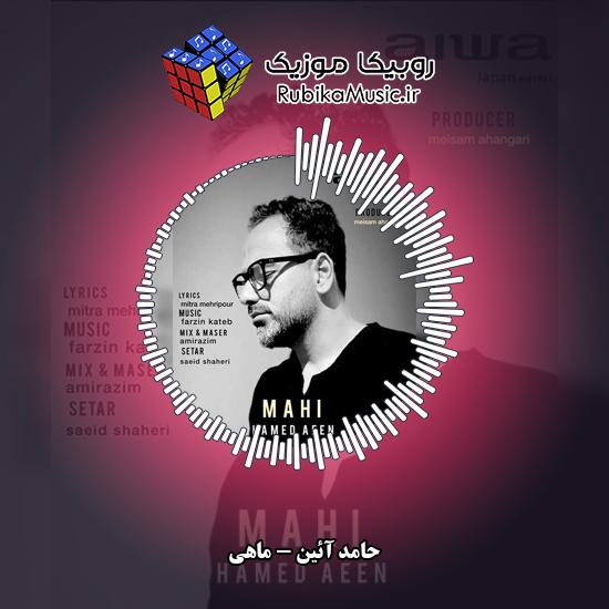 دانلود آهنگ حامد آئین ماهی 1 دانلود آهنگ ماهی حامد آئین